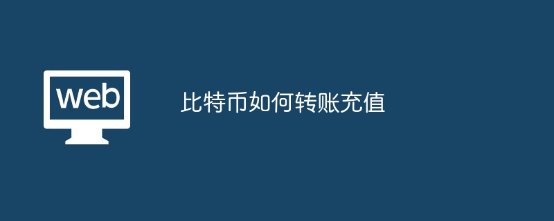 比特币如何转账充值